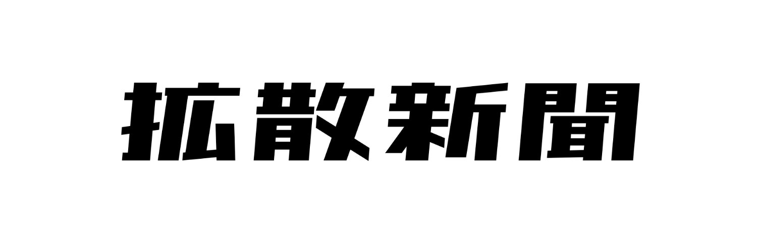 拡散新聞 ｜時事ニュースとネットの反応 banner