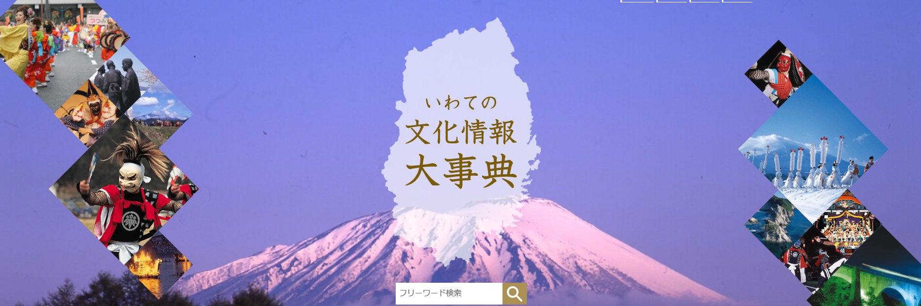 いわての文化情報大事典 banner