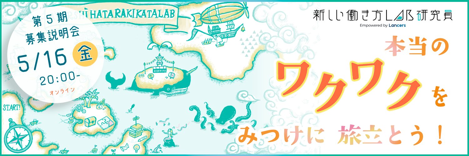 新しい働き方LAB - ランサーズ banner
