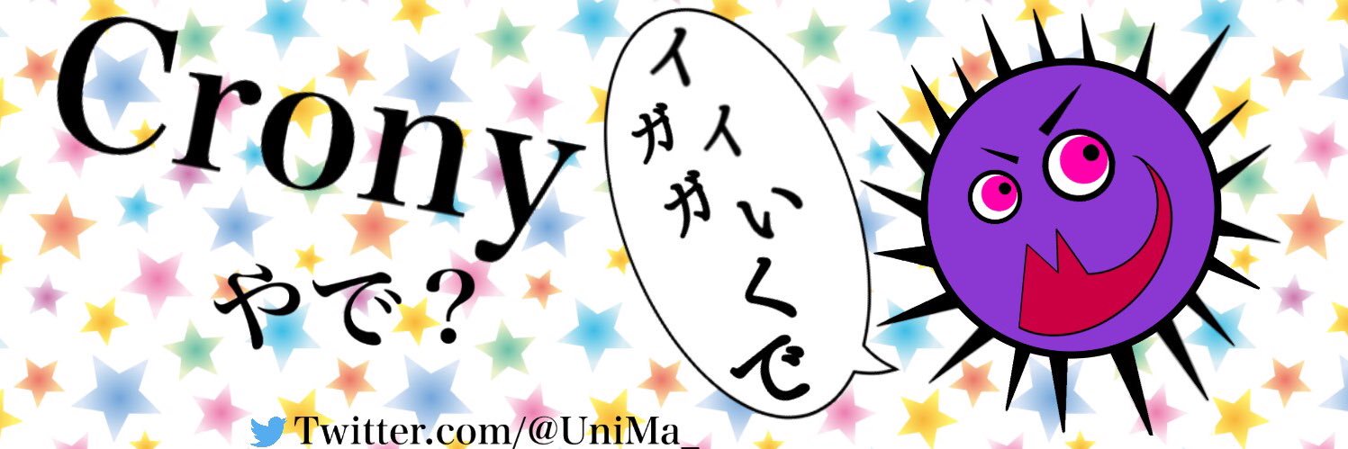 Crony【Unix】「公式」 banner