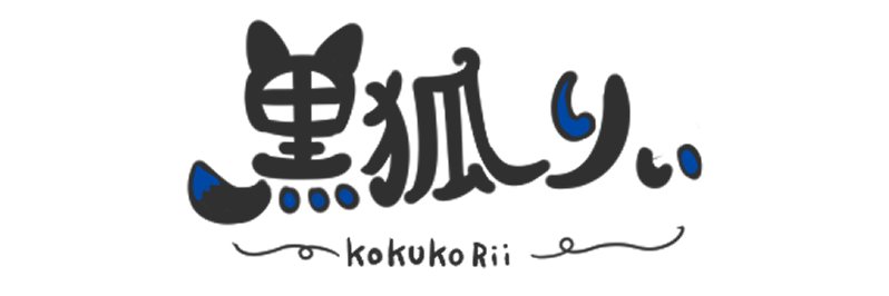 黒狐りぃ banner
