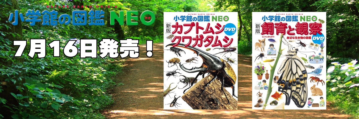 小学館の図鑑NEO's banner