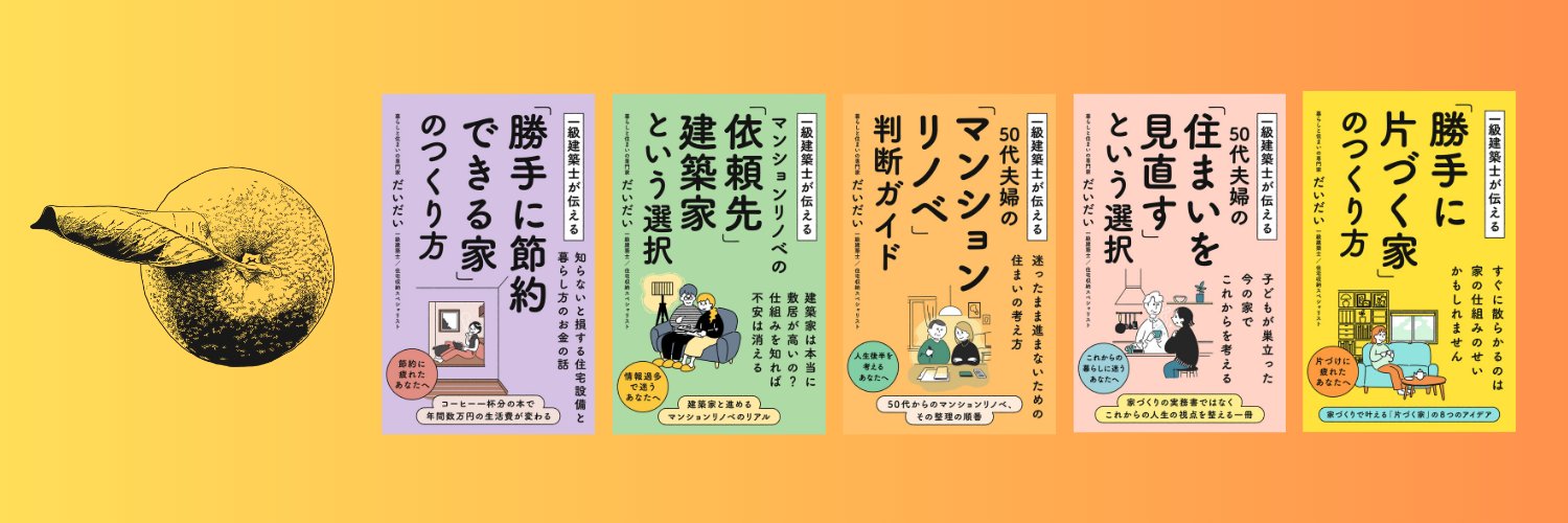 だいだい｜一級建築士×Kindleベストセラー著者 banner