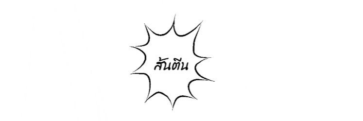 เต๋ banner
