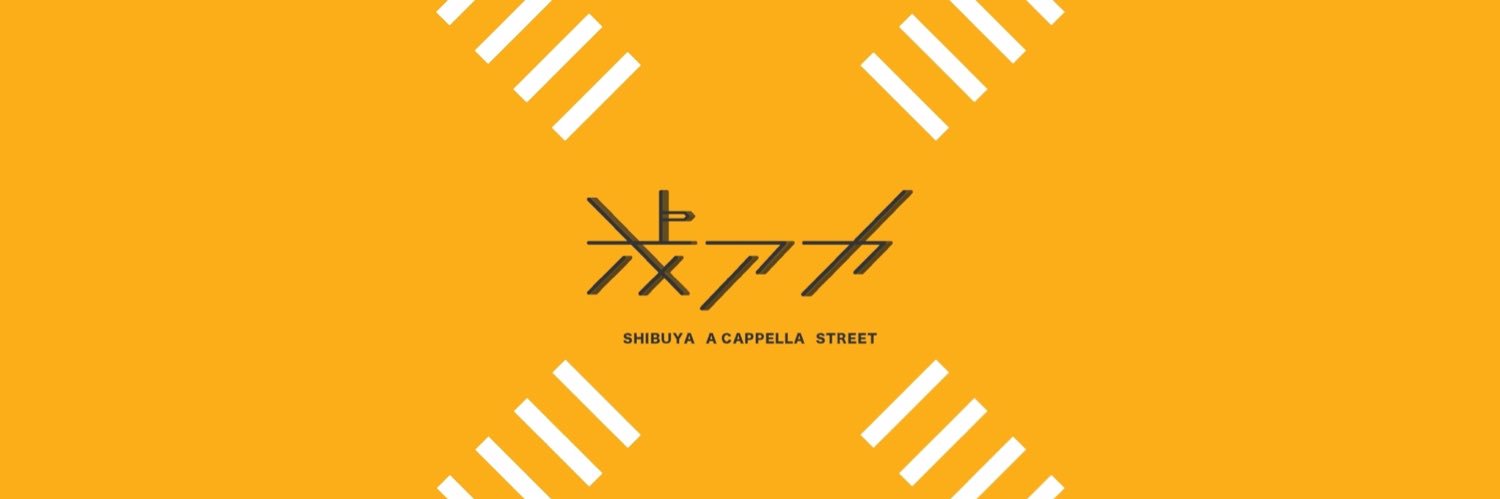 渋アカ｜SHIBUYA A CAPPELLA STREET banner