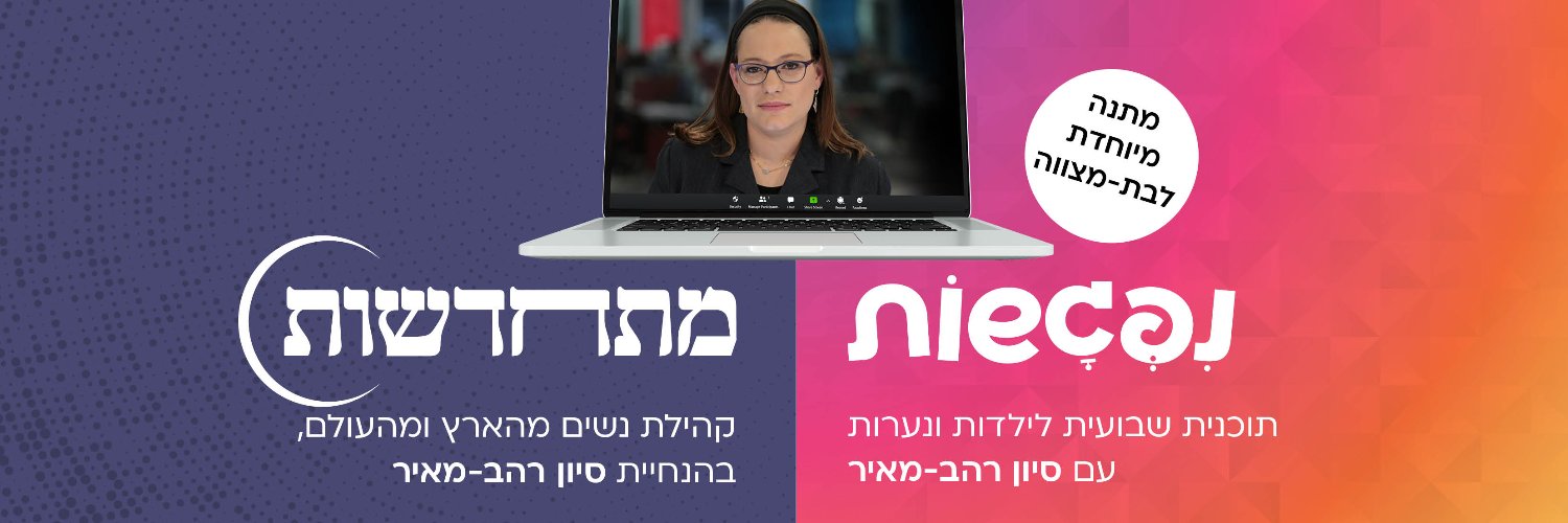 סיון רהב מאיר Sivan Rahav Meir banner