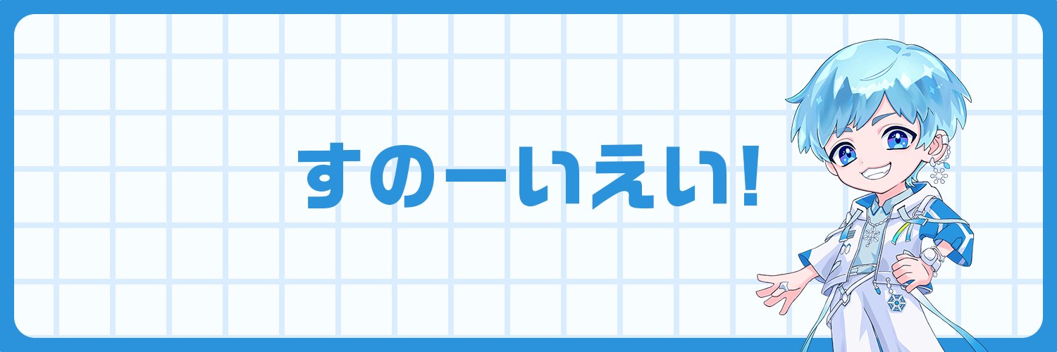 すのー banner