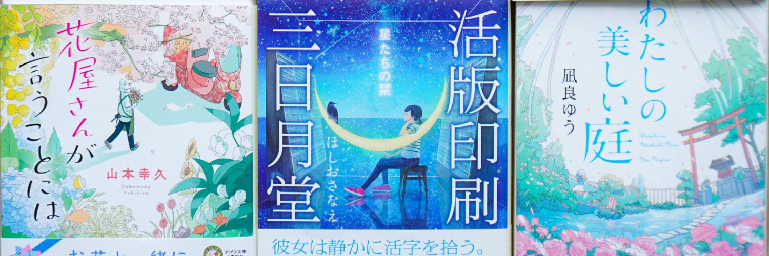 森潤也（ときどき文芸編集者）'s banner
