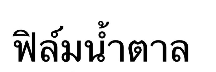 หมามะพร้าวตัวนี้อยากเป็นคนดีย์ของเธอ banner