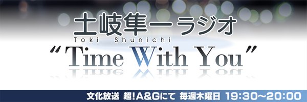 土岐隼一 ラジオ“Time with You” Profile Banner