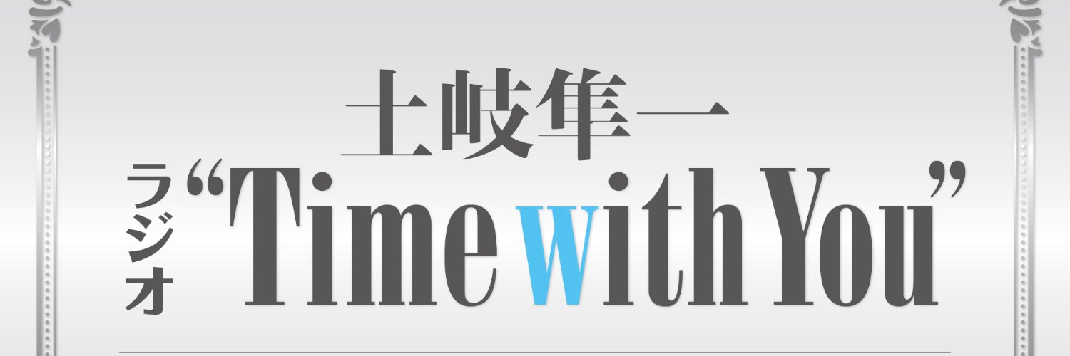 土岐隼一 ラジオ“Time with You” banner