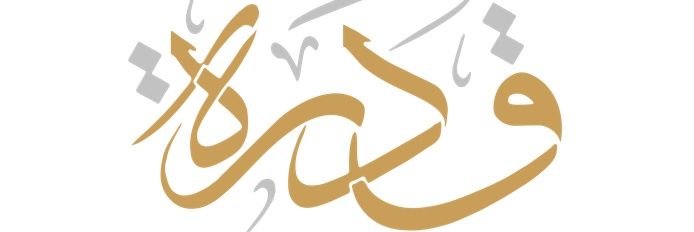 جمعية قدرة النسائية بعنيزة banner