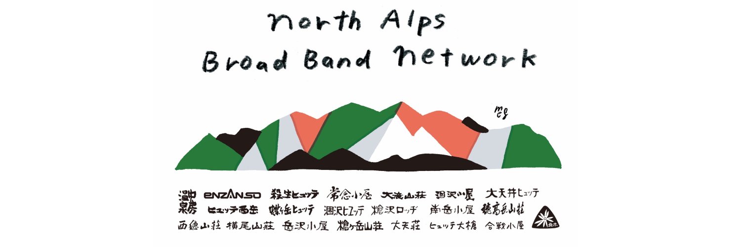 北アルプスブロードバンドネットワーク banner