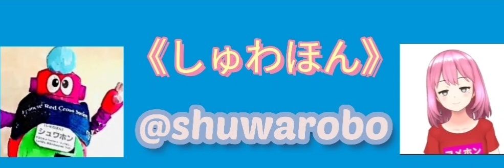 shuwarobo's profile banner image