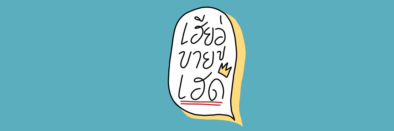 เฮียอู่ขายเฮด ปิดรับ ส่งงานวันจันทร์ banner