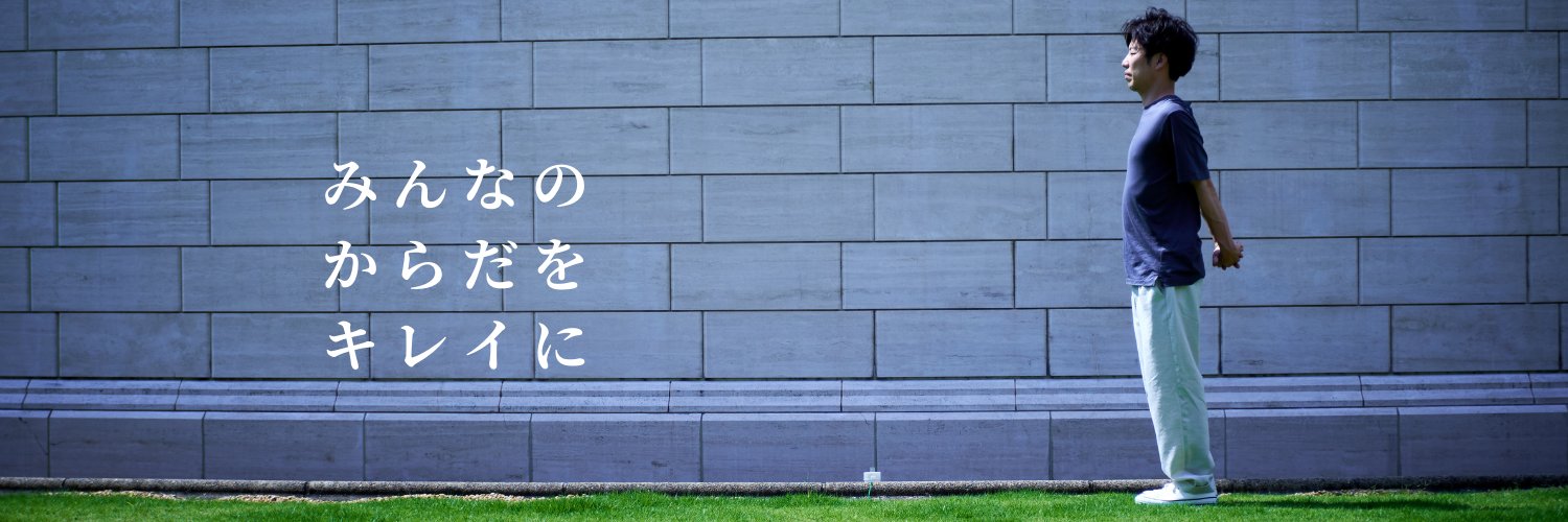 理学療法士キリツ@姿勢良くする人 banner