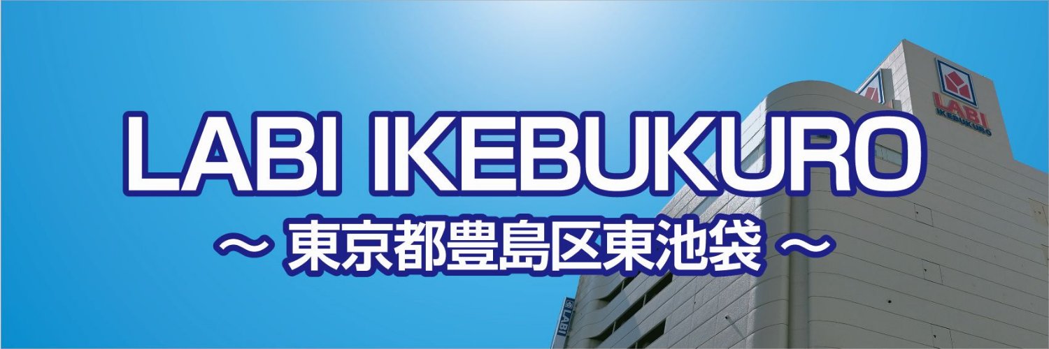 ヤマダデンキ LABI池袋本店 的个人资料封面