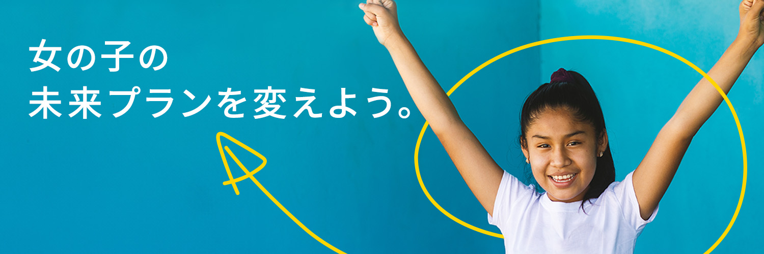 国際NGO プラン・インターナショナル banner