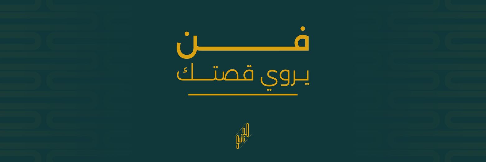 مُجــــتبى إســـماعيل | مصمم جرافيك banner