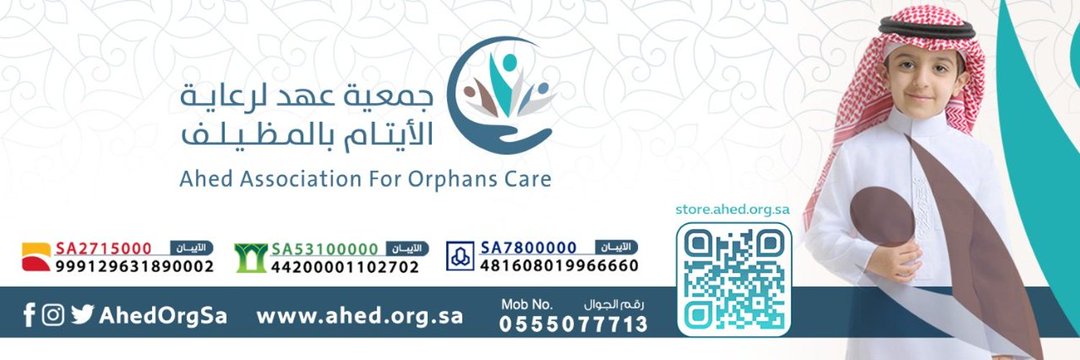 جمعية عهد لرعاية الأيتام banner
