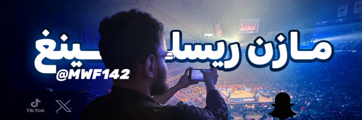 MWF.14 || مازن ريسلينغ banner