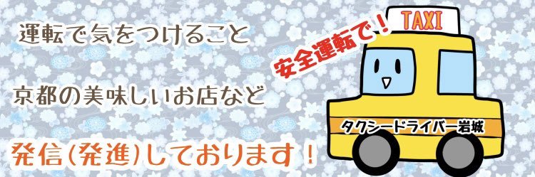 タクシードライバー岩城's banner