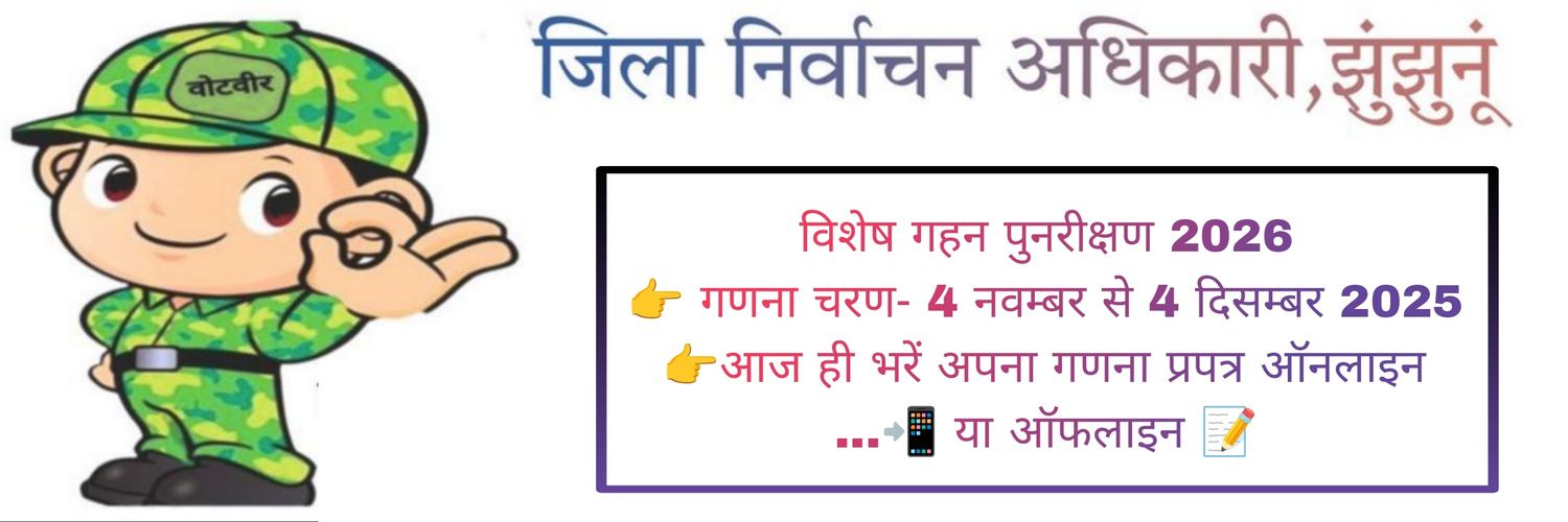 District Election Office -JHUNJHUNU (Rajasthan) banner