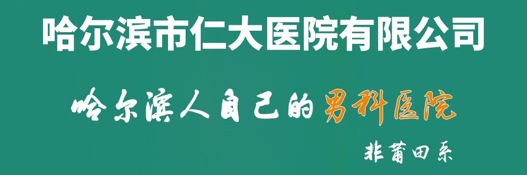 仁大医院男性私密整形 banner