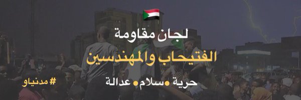 لجان مقاومة الفتيحاب Profile Banner