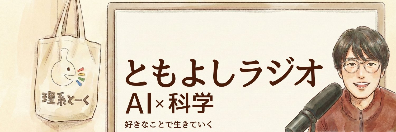 川村智祥@AI×科学のポッドキャスター｜博士（創薬科学）｜理系バー経営 banner