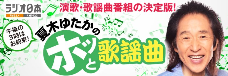 【ラジオ日本】夏木ゆたかのホッと歌謡曲 banner