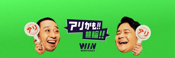 【競輪No.1】WINTICKET(ウィンチケット) / ABEMA 競輪・オートレースCH Profile Banner