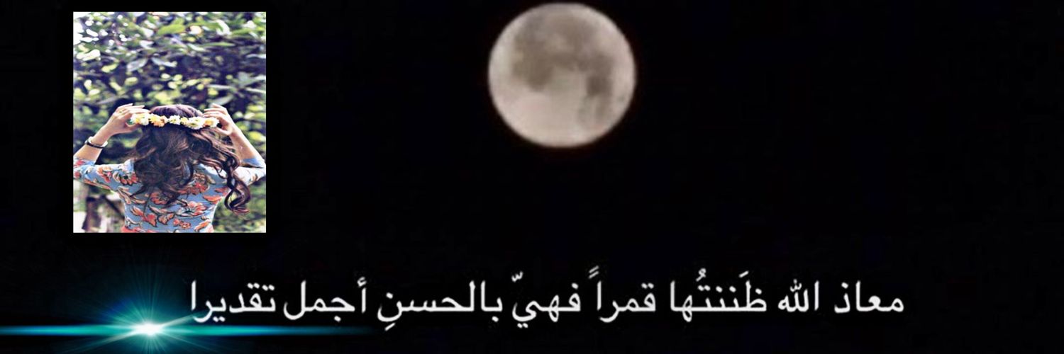 اقتباسات لأجلك فقط ⁦❤️⁩⁦🇸🇦⁩ banner