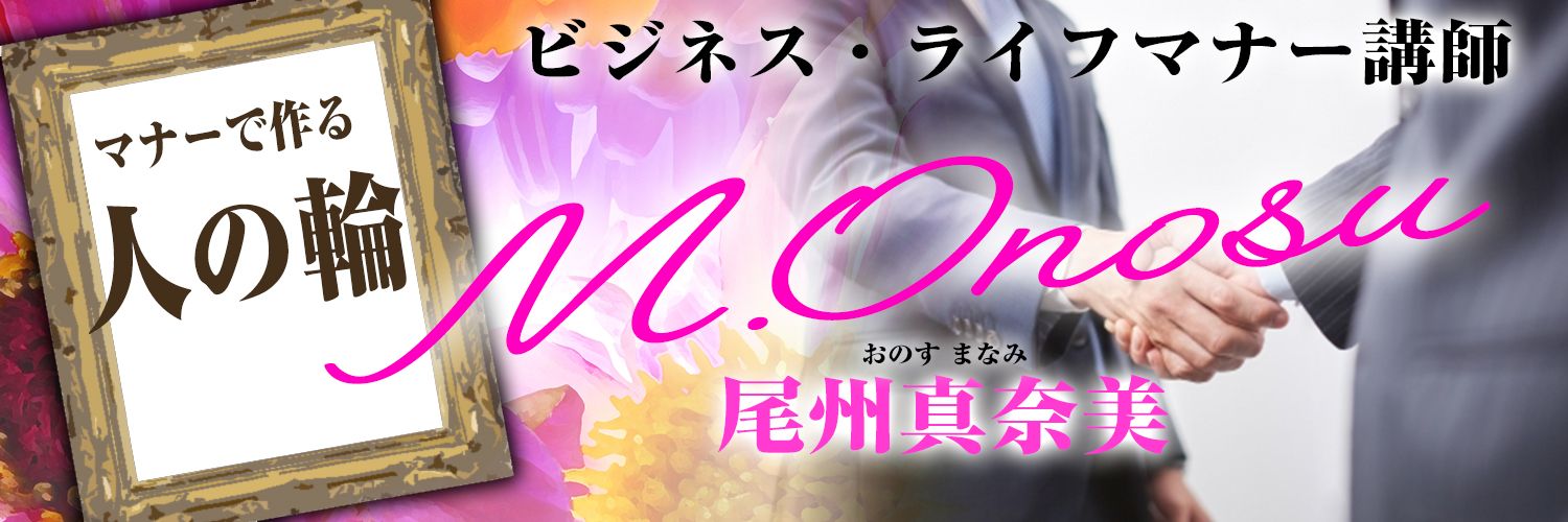 尾州真奈美（ビジネス・ライフマナー講師） banner