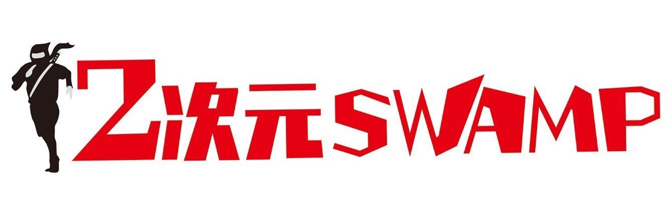 ２次元SWAMP @ 沖縄のラジオ番組 banner