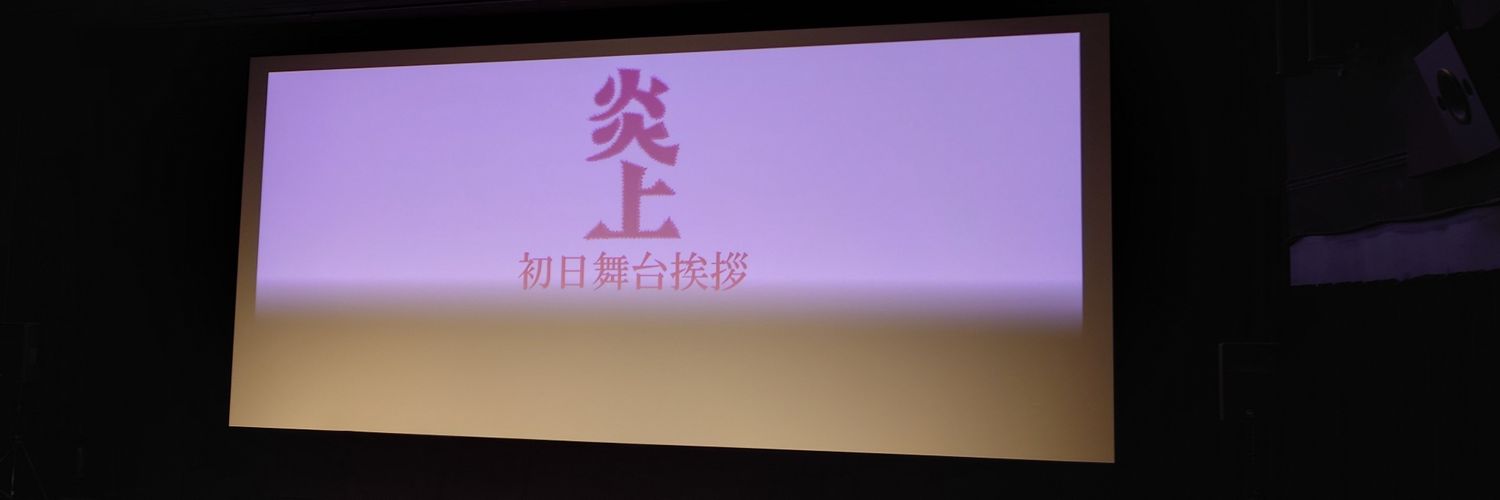 しゃけじゃむ banner