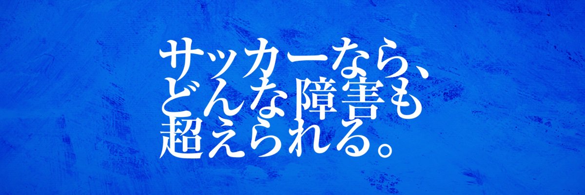 日本障がい者サッカー連盟（JIFF） banner