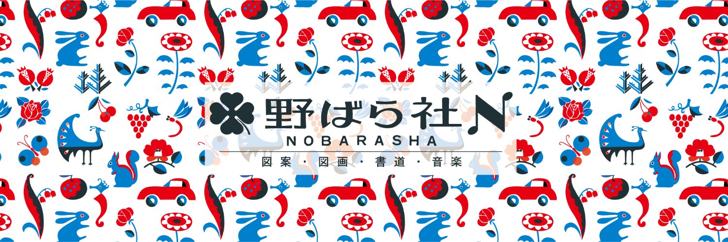 🍀野ばら社｜スタフェスありがとうございました's banner