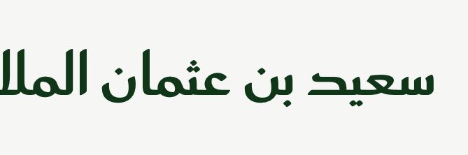 سعيدبن عثمان الملا banner