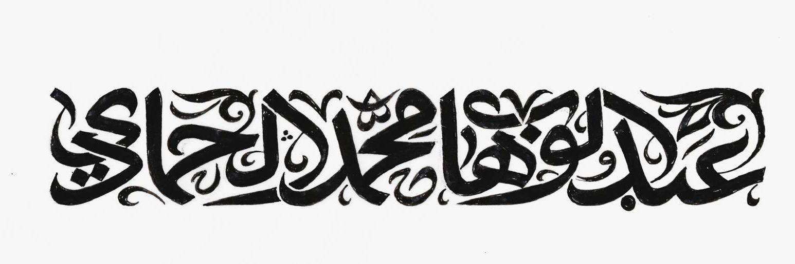 عبدالوهاب الحمادي's banner