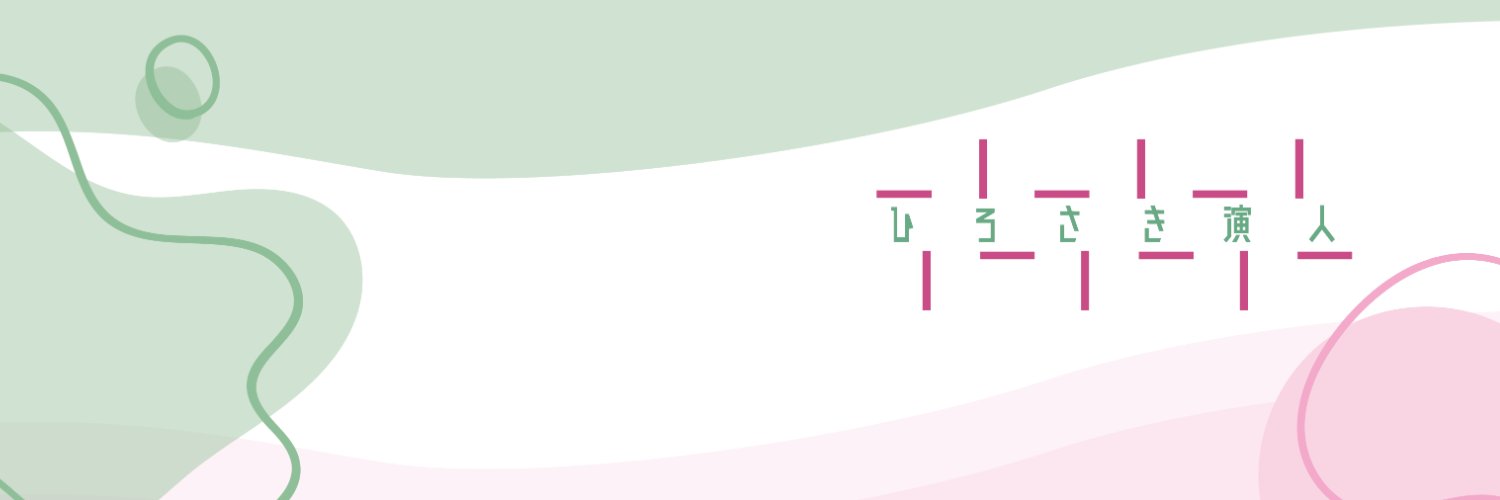 劇団ひろさき演人 banner