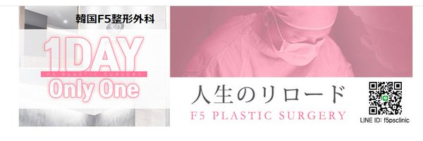 韓国F5整形外科 Profile Banner