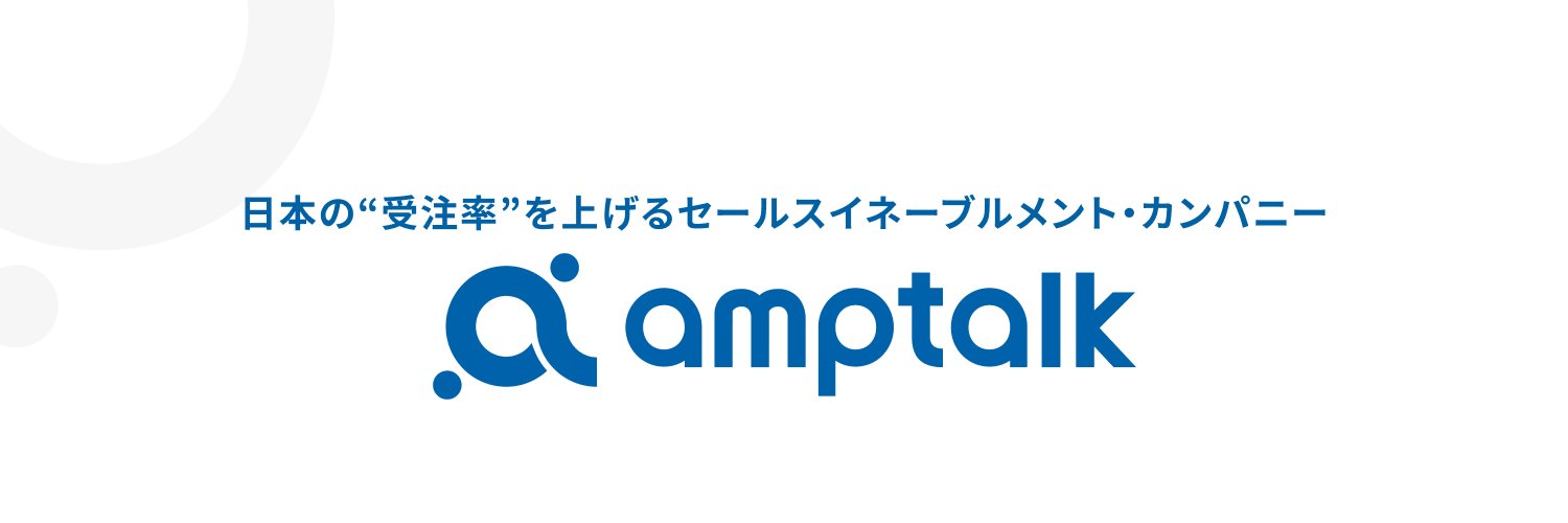 猪瀬 竜馬 | アンプトーク | Sales Enablement's banner