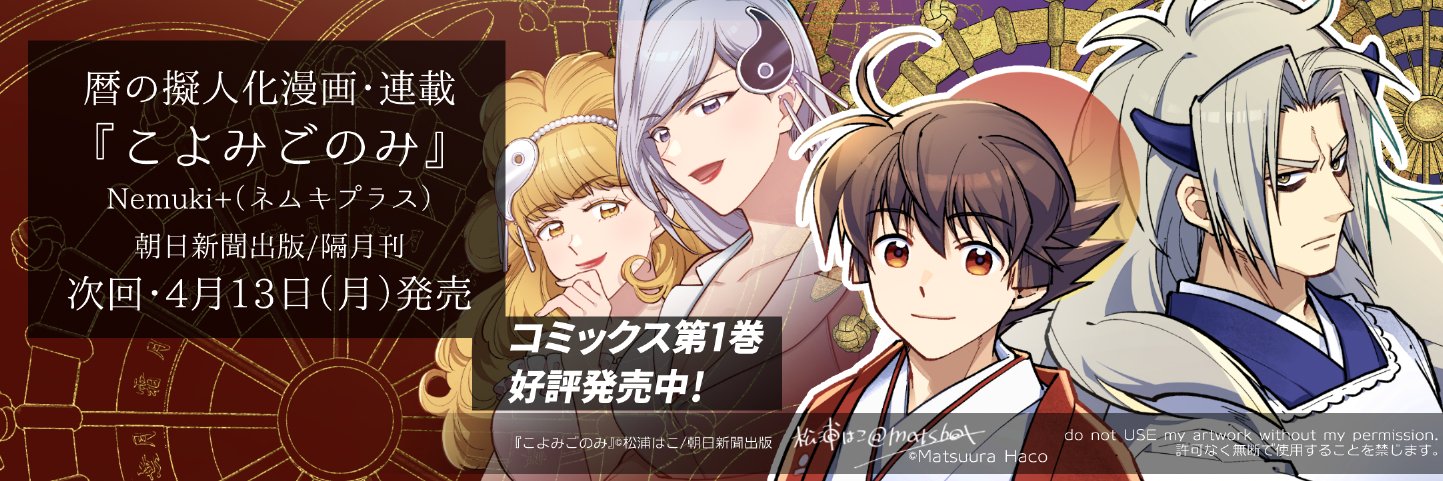 松浦はこ🗓️暦の擬人化📖1巻発売中 banner
