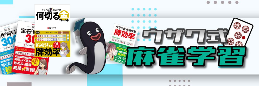 Ｇ・ウザク＠ウザク式何切るアプリ banner