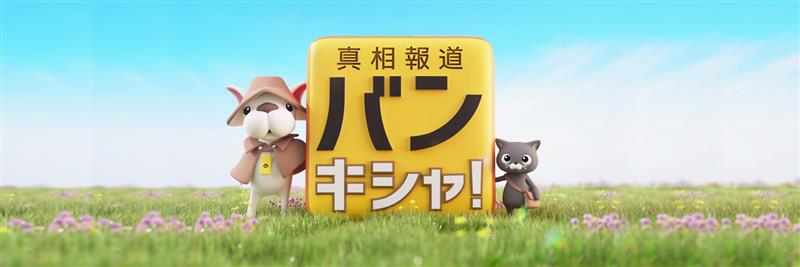 真相報道バンキシャ！ banner
