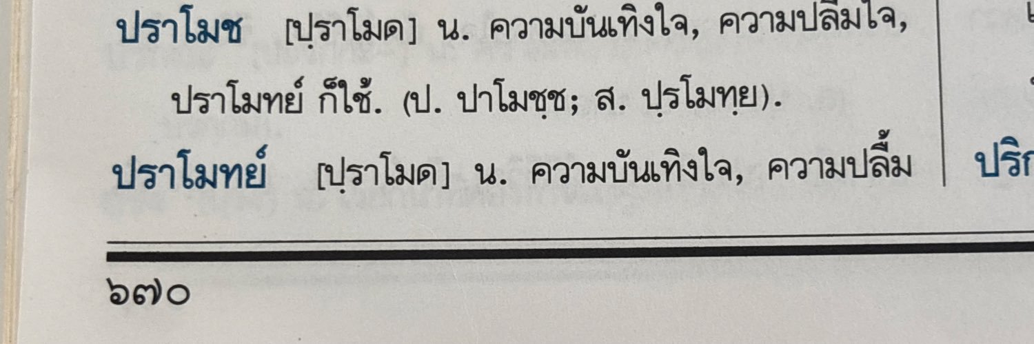 โป๊ด ปราโมทย์ ทานปลา banner