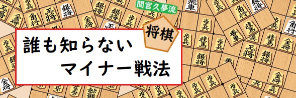 マイナー将棋ブログ banner