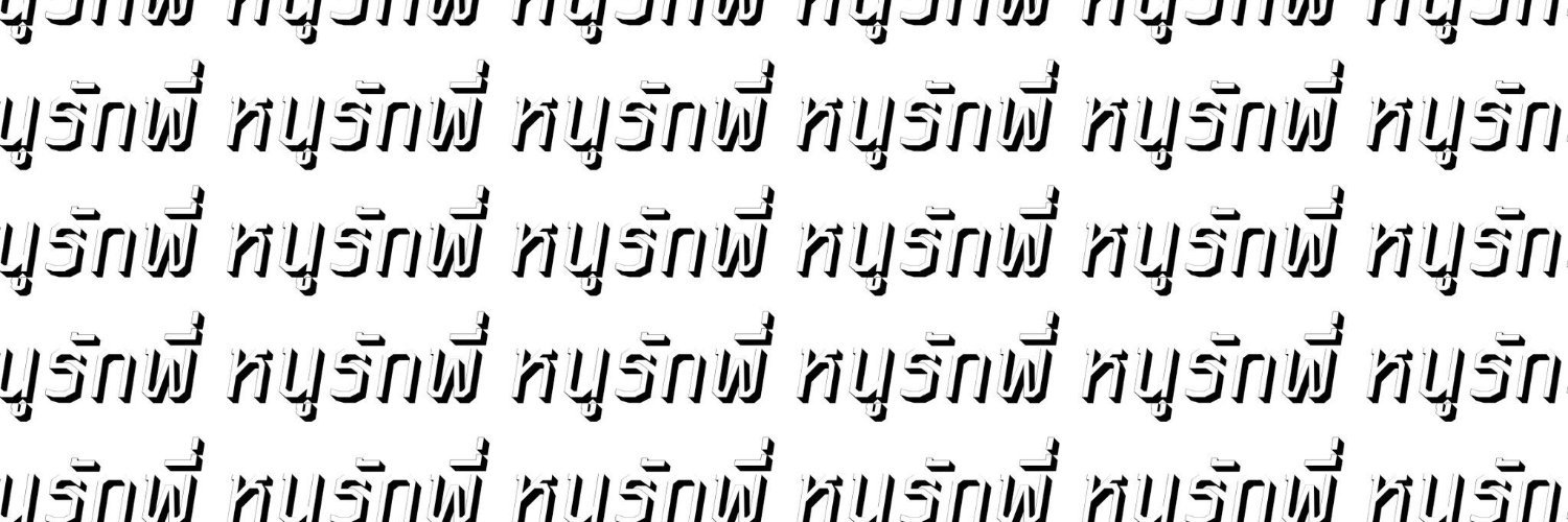 ไอน์สไตน์ไม่ได้พูดไว้ซะหน่อย banner