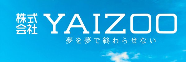 YAIZOO公式 “夢を夢で終わらせない” Profile Banner